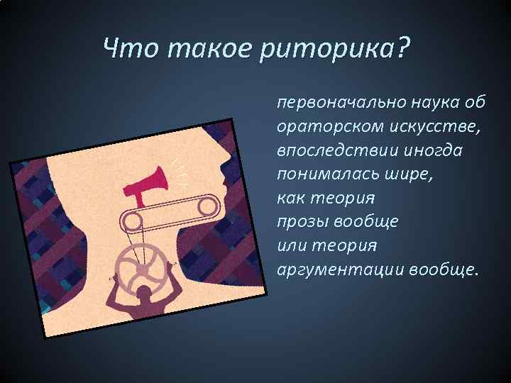 Что такое риторика? первоначально наука об ораторском искусстве, впоследствии иногда понималась шире, как теория