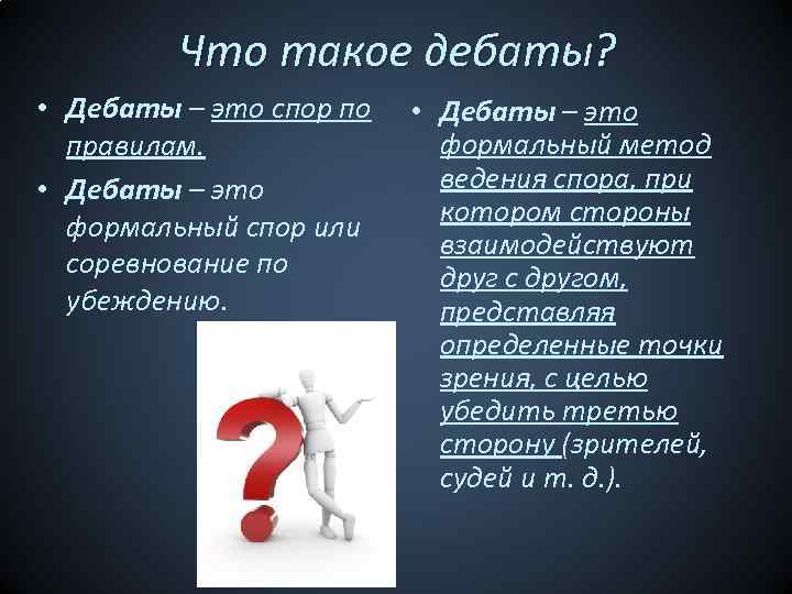 Что такое дебаты? • Дебаты – это спор по правилам. • Дебаты – это