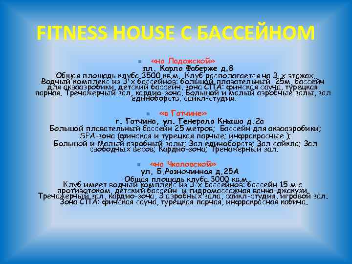FITNESS HOUSE С БАССЕЙНОМ «на Ладожской» пл. Карла Фаберже д. 8 Общая площадь клуба