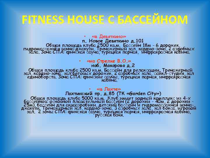 FITNESS HOUSE С БАССЕЙНОМ • «в Девяткино» п. Новое Девяткино д. 101 Общая площадь
