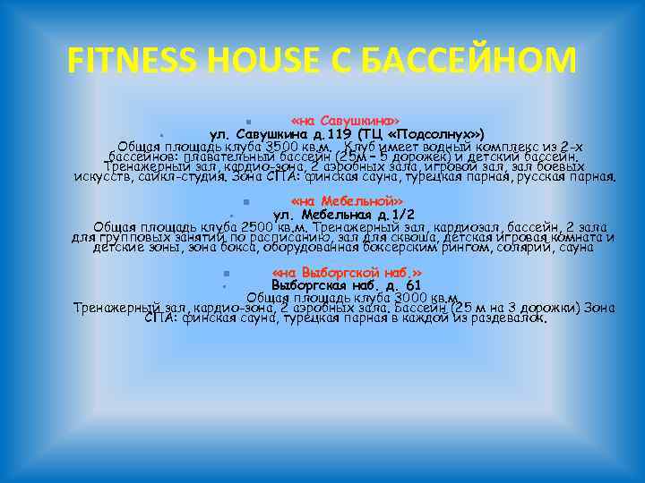 FITNESS HOUSE С БАССЕЙНОМ n «на Савушкина» ул. Савушкина д. 119 (ТЦ «Подсолнух» )