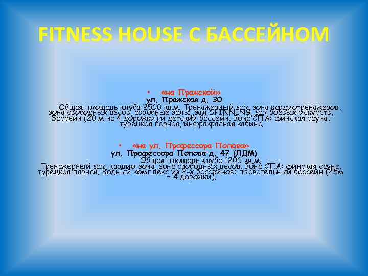 FITNESS HOUSE С БАССЕЙНОМ • «на Пражской» ул. Пражская д. 30 Общая площадь клуба