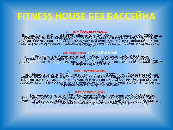 FITNESS HOUSE БЕЗ БАССЕЙНА «на Васильевском» Большой пр. В. О. д. 68 (ТРК «Балтийский»