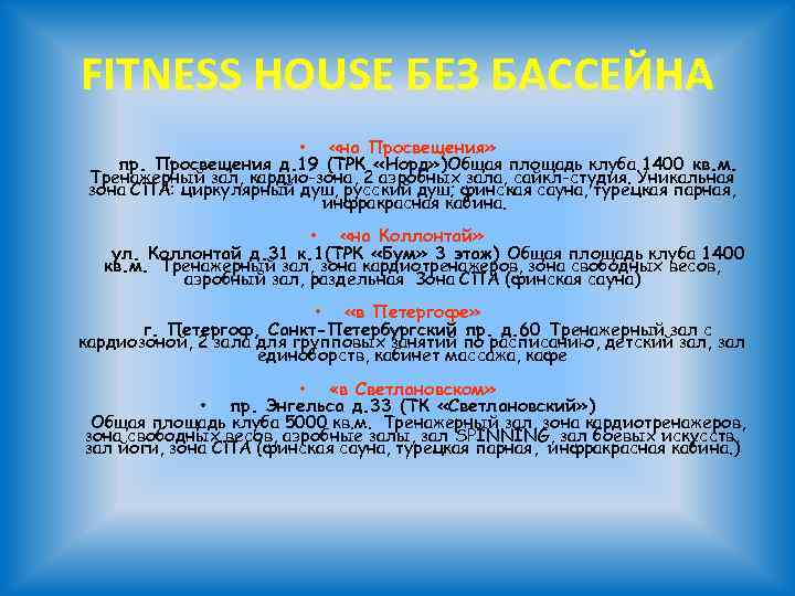 FITNESS HOUSE БЕЗ БАССЕЙНА • «на Просвещения» пр. Просвещения д. 19 (ТРК «Норд» )Общая