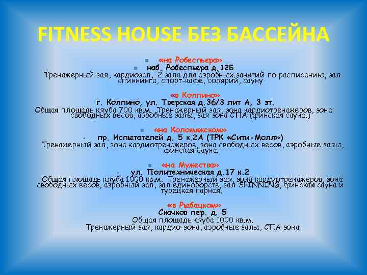 FITNESS HOUSE БЕЗ БАССЕЙНА «на Робеспьера» n наб. Робеспьера д. 12 Б Тренажерный зал,