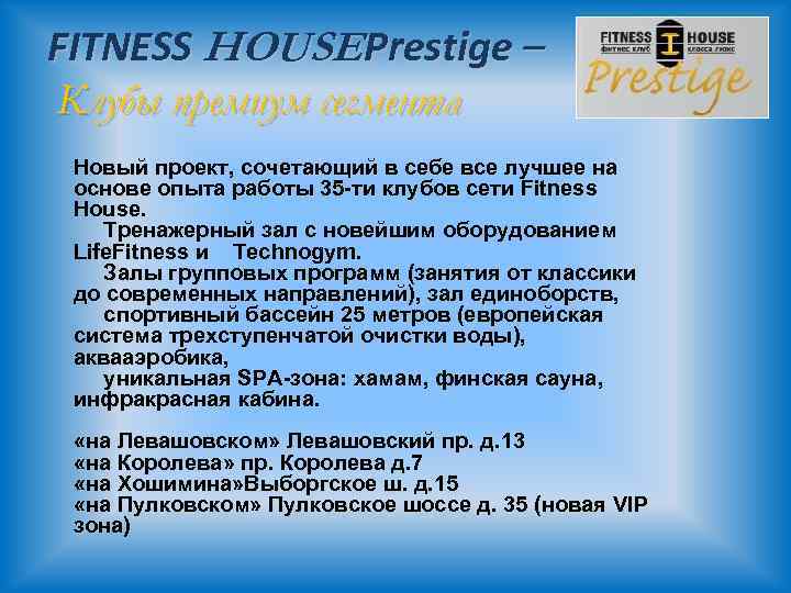 FITNESS HOUSE Prestige – Клубы премиум сегмента Новый проект, сочетающий в себе все лучшее
