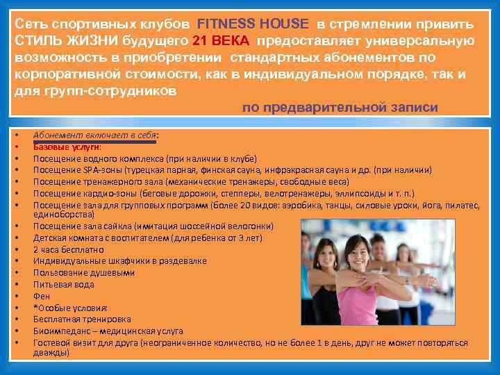 Сеть спортивных клубов FITNESS HOUSE в стремлении привить СТИЛЬ ЖИЗНИ будущего 21 ВЕКА предоставляет