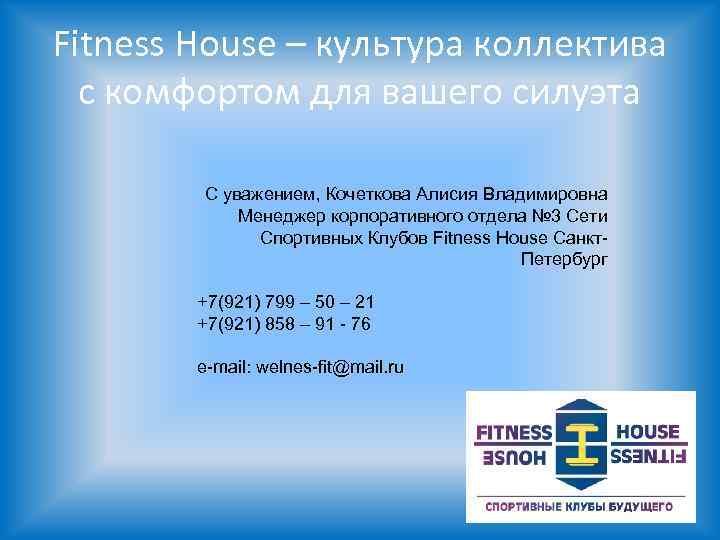 Fitness House – культура коллектива с комфортом для вашего силуэта С уважением, Кочеткова Алисия