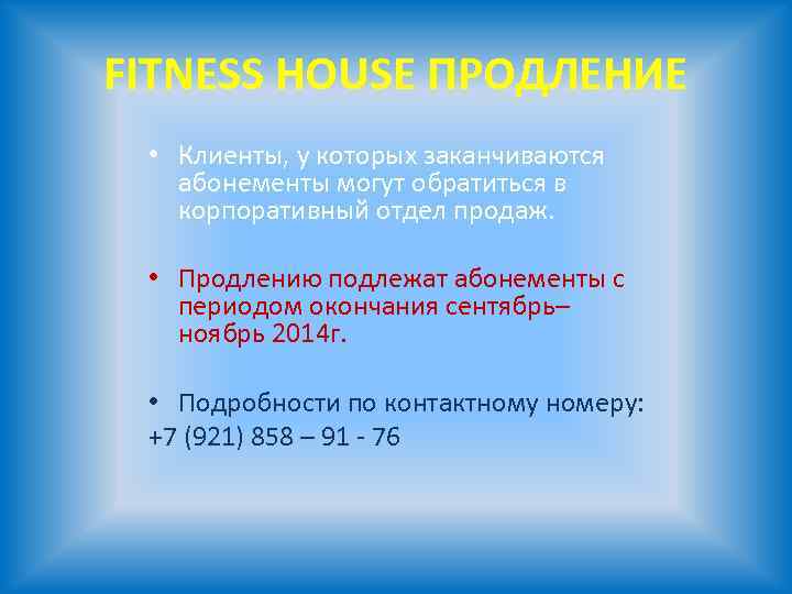 FITNESS HOUSE ПРОДЛЕНИЕ • Клиенты, у которых заканчиваются абонементы могут обратиться в корпоративный отдел