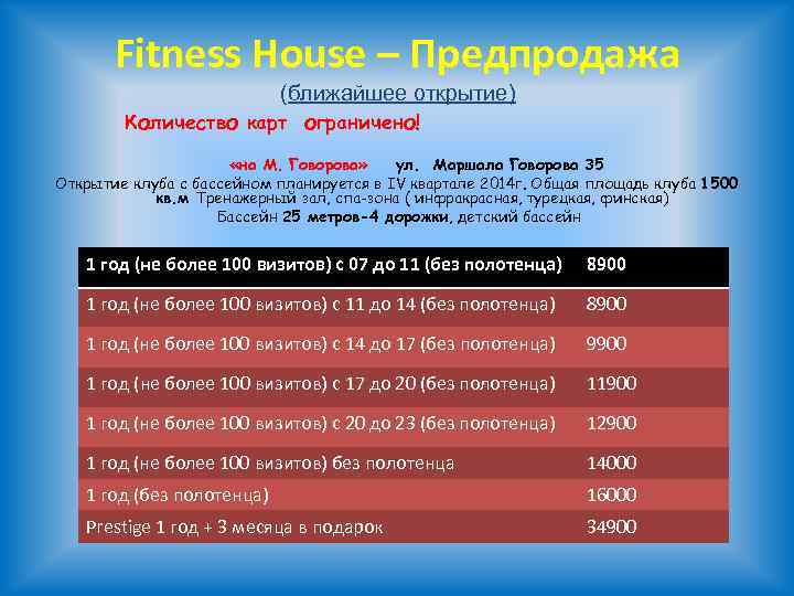 Fitness House – Предпродажа (ближайшее открытие) Количество карт ограничено! «на М. Говорова» ул. Маршала