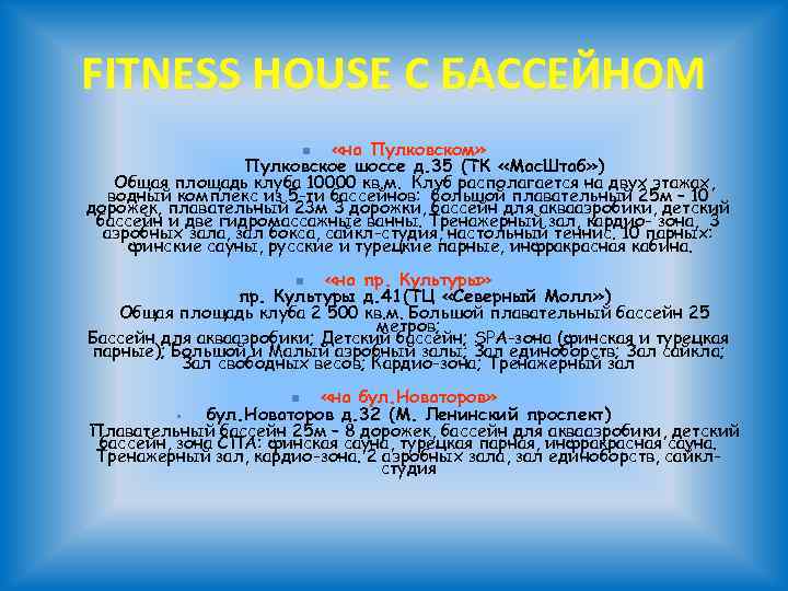 FITNESS HOUSE С БАССЕЙНОМ «на Пулковском» Пулковское шоссе д. 35 (ТК «Мас. Штаб» )