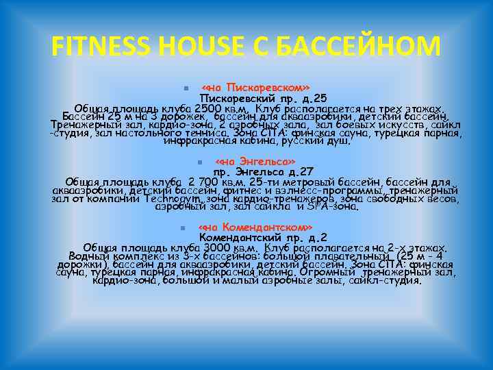 FITNESS HOUSE С БАССЕЙНОМ «на Пискаревском» Пискаревский пр. д. 25 Общая площадь клуба 2500