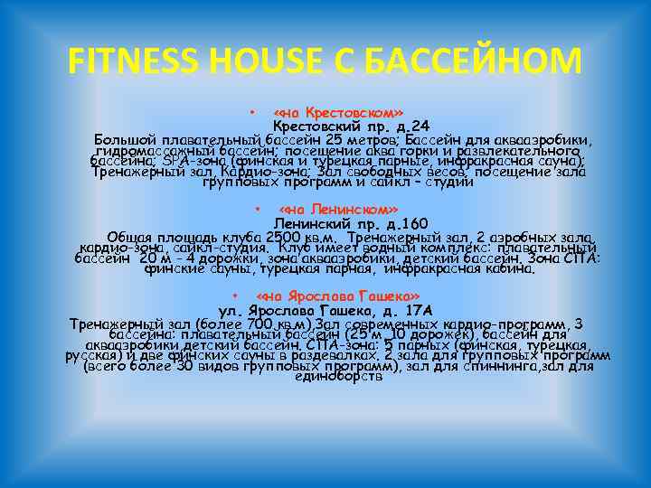 FITNESS HOUSE С БАССЕЙНОМ «на Крестовском» Крестовский пр. д. 24 Большой плавательный бассейн 25