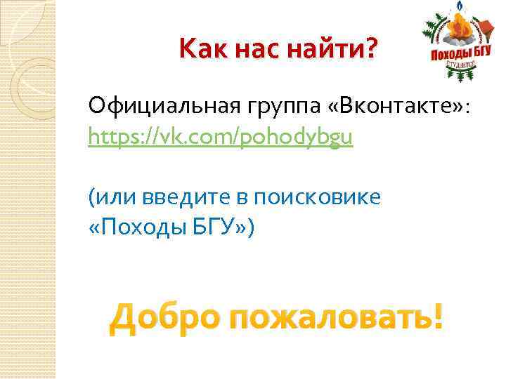 Как нас найти? Официальная группа «Вконтакте» : https: //vk. com/pohodybgu (или введите в поисковике