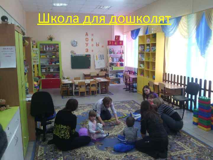 Школа для дошколят 