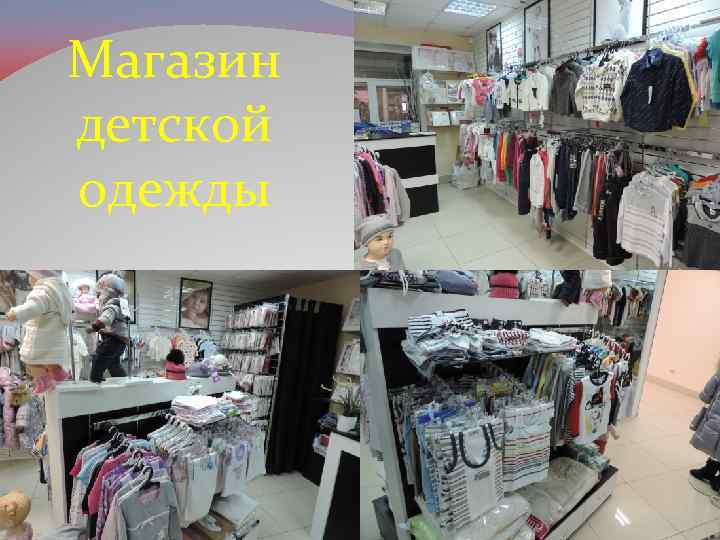 Магазин детской одежды 
