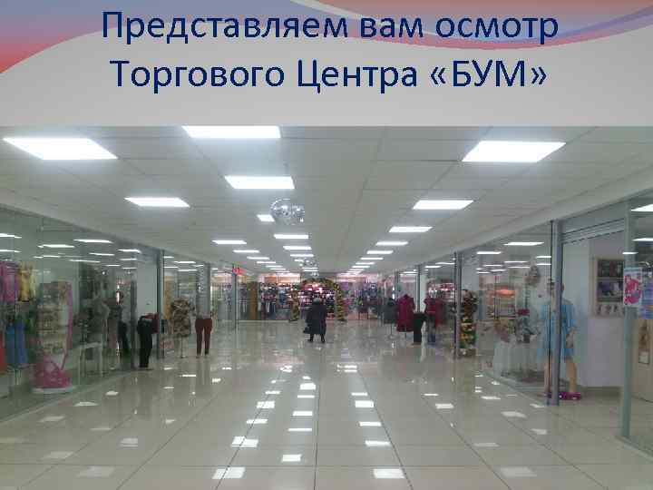 Представляем вам осмотр Торгового Центра «БУМ» 