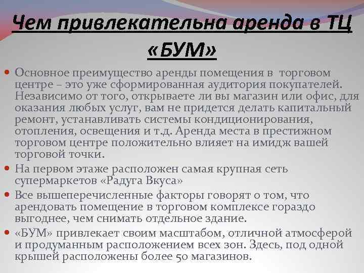 Чем привлекательна аренда в ТЦ «БУМ» Основное преимущество аренды помещения в торговом центре –