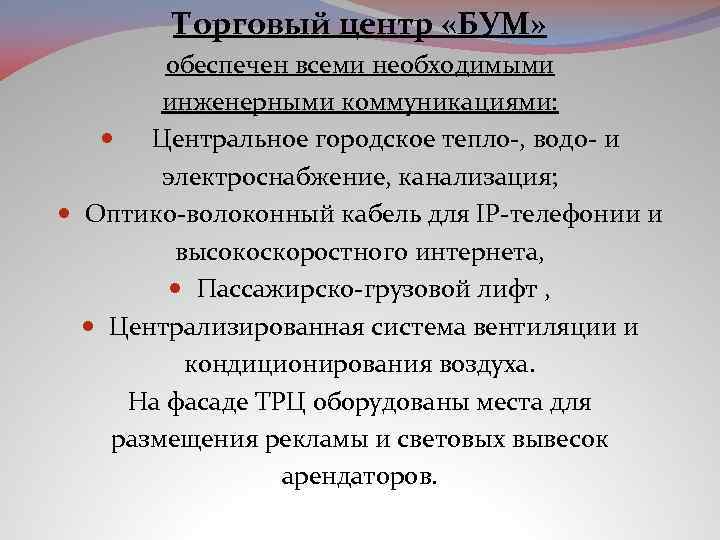 Торговый центр «БУМ» обеспечен всеми необходимыми инженерными коммуникациями: Центральное городское тепло-, водо- и электроснабжение,