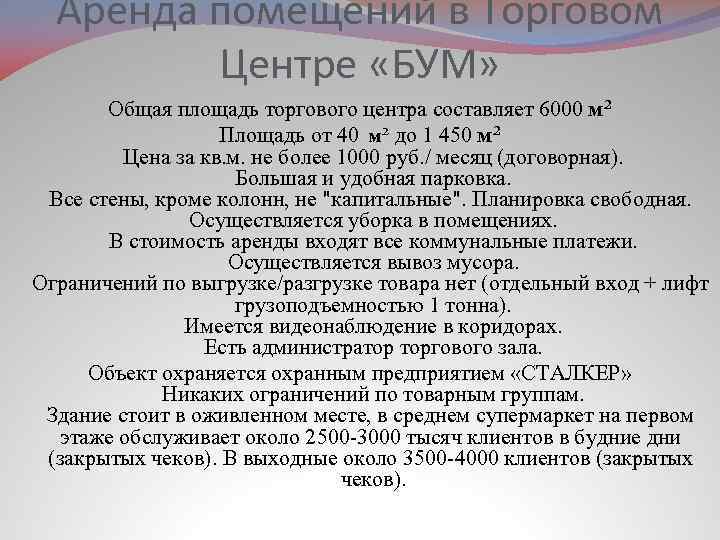 Аренда помещений в Торговом Центре «БУМ» Общая площадь торгового центра составляет 6000 м² Площадь
