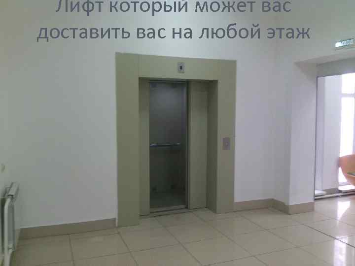 Лифт который может вас доставить вас на любой этаж 