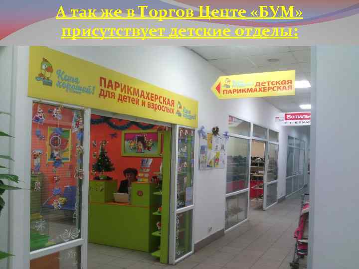 А так же в Торгов Центе «БУМ» присутствует детские отделы: 
