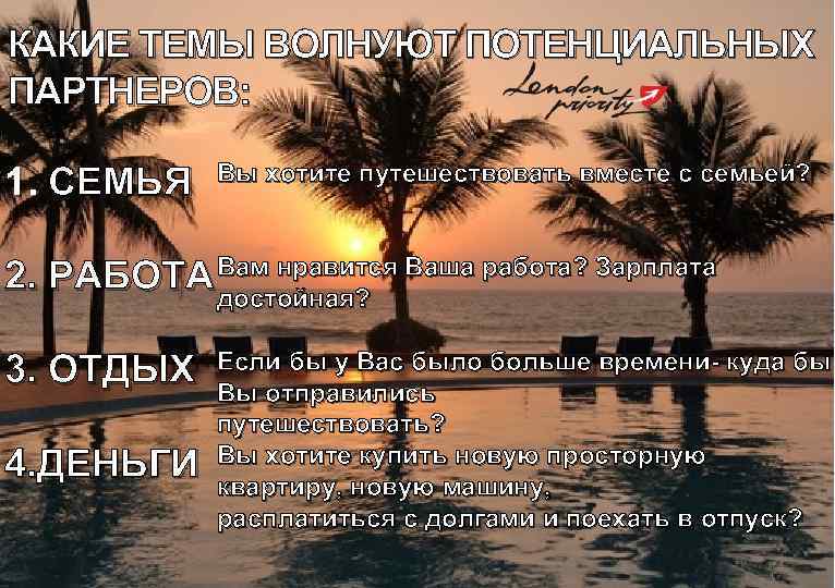 КАКИЕ ТЕМЫ ВОЛНУЮТ ПОТЕНЦИАЛЬНЫХ ПАРТНЕРОВ: 1. СЕМЬЯ Вы хотите путешествовать вместе с семьей? 2.