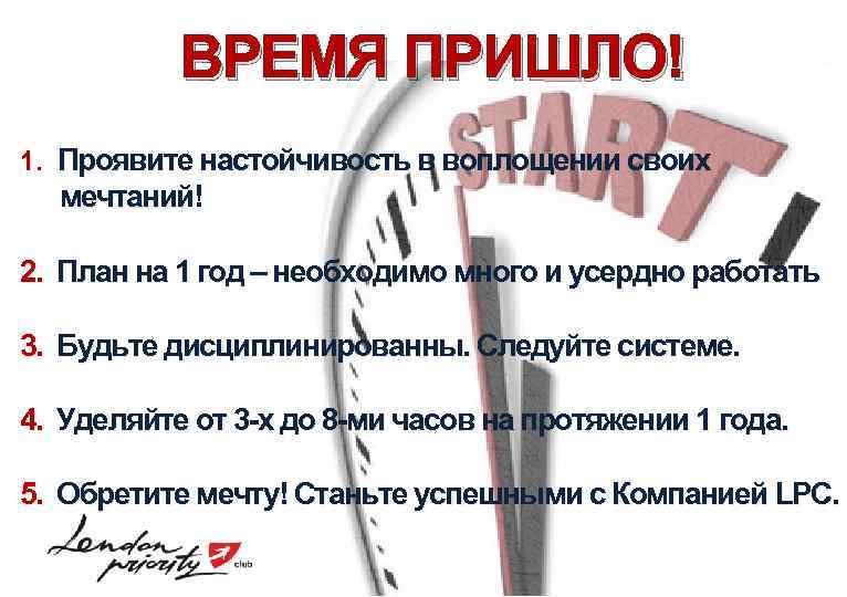 ВРЕМЯ ПРИШЛО! 1. Проявите настойчивость в воплощении своих мечтаний! 2. План на 1 год