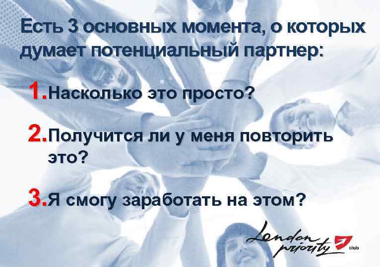 Есть 3 основных момента, о которых думает потенциальный партнер: 1. Насколько это просто? 2.