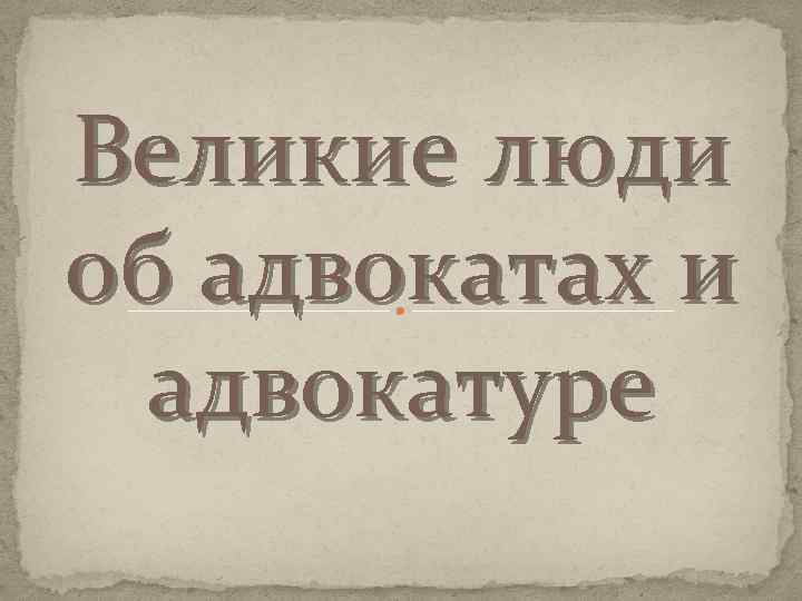 Великие юристы. Цитаты про адвокатов. Адвокатские цитаты. Высказывания великих адвокатов. Красивые высказывания о адвокатах.