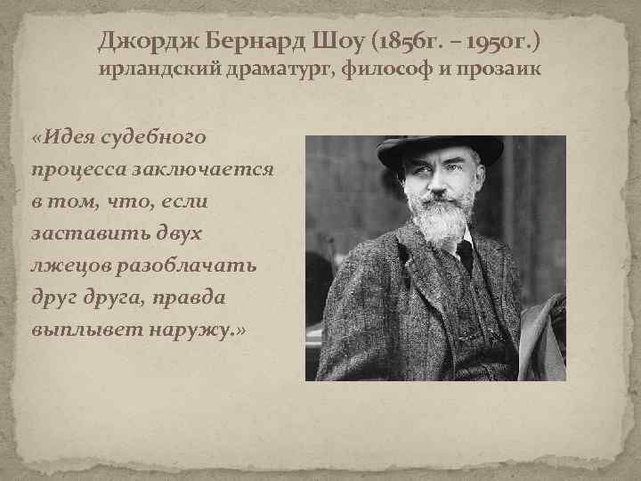 Цитаты шоу. Джордж Бернард шоу (1856 — 1950). Бернард шоу 1856-1950 эпиграфы. Цитаты известных юристов. Известные юристы высказывания.