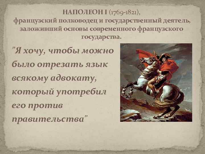 НАПОЛЕОН I (1769 -1821), французский полководец и государственный деятель, заложивший основы современного французского государства.