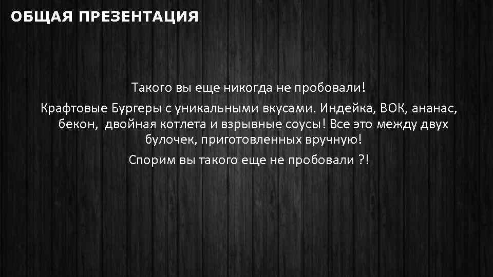 ОБЩАЯ ПРЕЗЕНТАЦИЯ Такого вы еще никогда не пробовали! Крафтовые Бургеры с уникальными вкусами. Индейка,