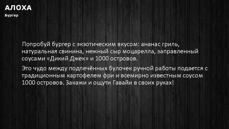 АЛОХА Бургер Попробуй бургер с экзотическим вкусом: ананас гриль, натуральная свинина, нежный сыр моцарелла,