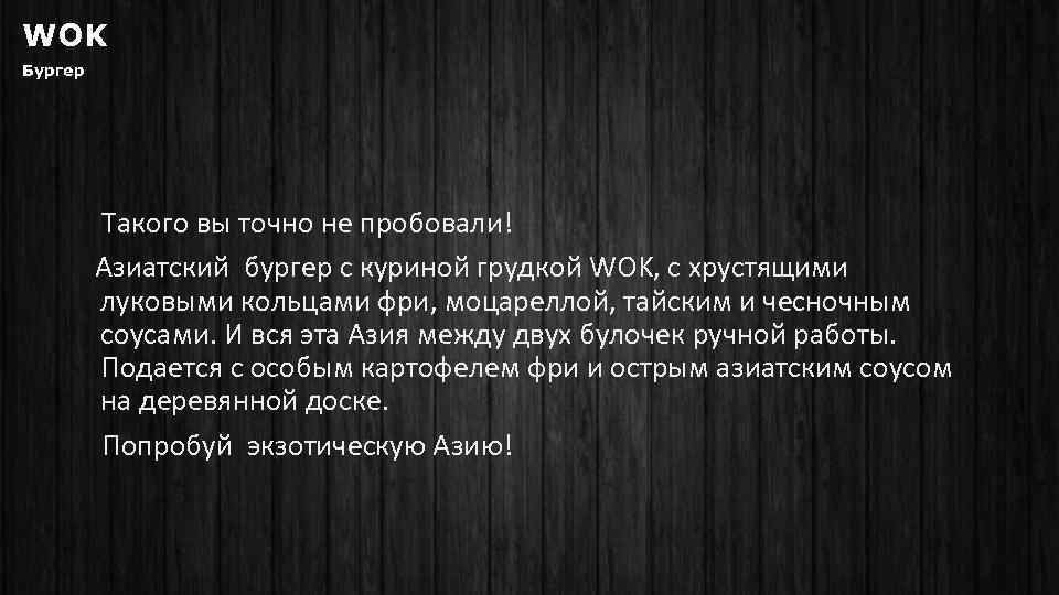 WOK Бургер Такого вы точно не пробовали! Азиатский бургер с куриной грудкой WOK, с