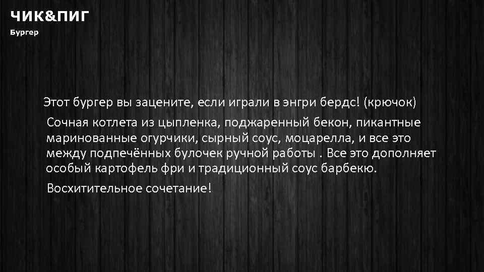 ЧИК&ПИГ Бургер Этот бургер вы зацените, если играли в энгри бердс! (крючок) Сочная котлета