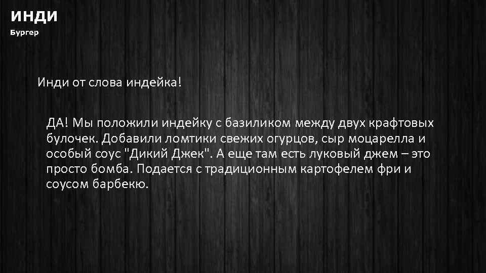 ИНДИ Бургер Инди от слова индейка! ДА! Мы положили индейку с базиликом между двух