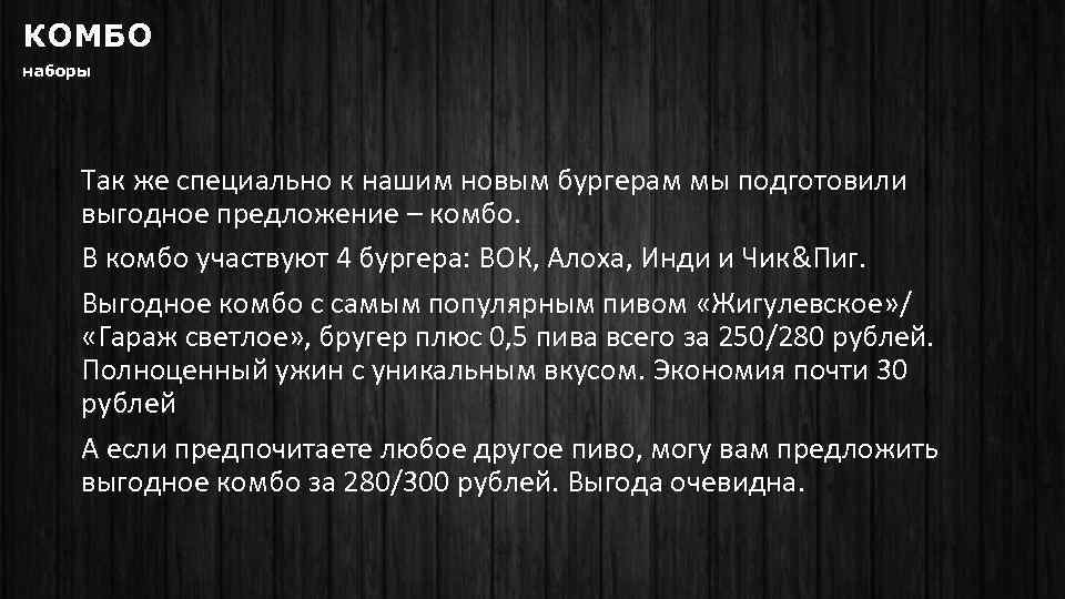 КОМБО наборы Так же специально к нашим новым бургерам мы подготовили выгодное предложение –