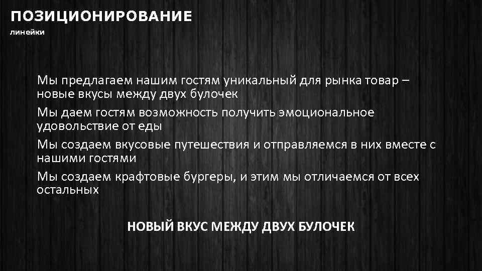 ПОЗИЦИОНИРОВАНИЕ линейки Мы предлагаем нашим гостям уникальный для рынка товар – новые вкусы между