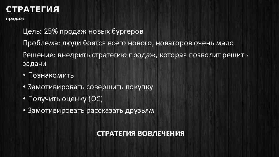 СТРАТЕГИЯ продаж Цель: 25% продаж новых бургеров Проблема: люди боятся всего нового, новаторов очень