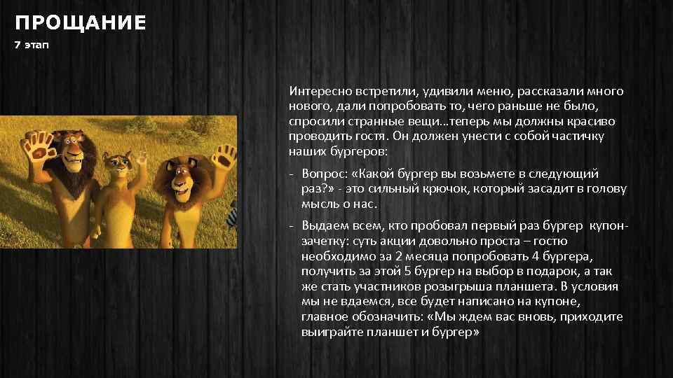 ПРОЩАНИЕ 7 этап Интересно встретили, удивили меню, рассказали много нового, дали попробовать то, чего