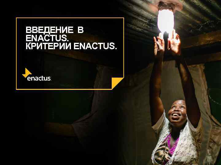 ВВЕДЕНИЕ В ENACTUS. КРИТЕРИИ ENACTUS. 