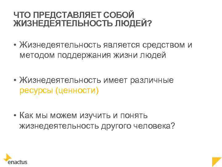 ЧТО ПРЕДСТАВЛЯЕТ СОБОЙ ЖИЗНЕДЕЯТЕЛЬНОСТЬ ЛЮДЕЙ? • Жизнедеятельность является средством и методом поддержания жизни людей