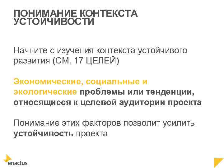 ПОНИМАНИЕ КОНТЕКСТА УСТОЙЧИВОСТИ Начните с изучения контекста устойчивого развития (СМ. 17 ЦЕЛЕЙ) Экономические, социальные