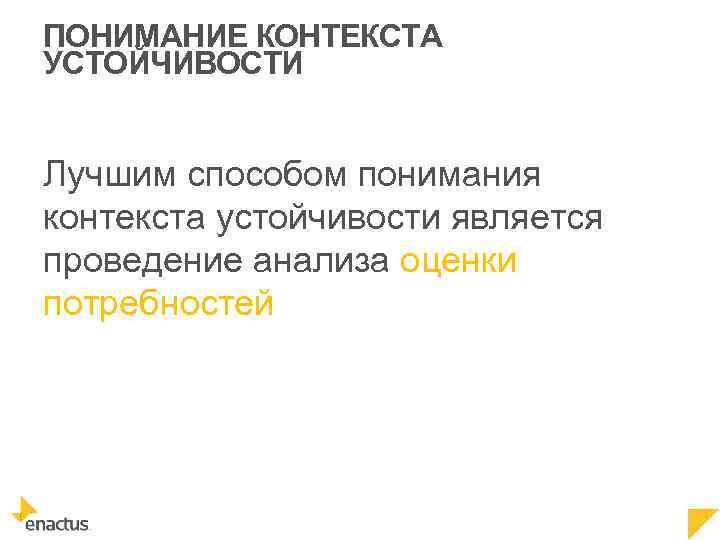 ПОНИМАНИЕ КОНТЕКСТА УСТОЙЧИВОСТИ Лучшим способом понимания контекста устойчивости является проведение анализа оценки потребностей 