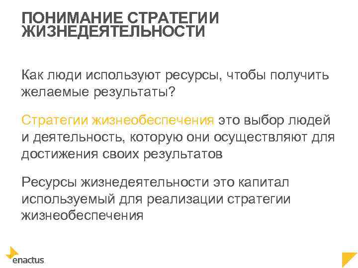 ПОНИМАНИЕ СТРАТЕГИИ ЖИЗНЕДЕЯТЕЛЬНОСТИ Как люди используют ресурсы, чтобы получить желаемые результаты? Стратегии жизнеобеспечения это