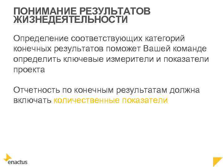 ПОНИМАНИЕ РЕЗУЛЬТАТОВ ЖИЗНЕДЕЯТЕЛЬНОСТИ Определение соответствующих категорий конечных результатов поможет Вашей команде определить ключевые измерители