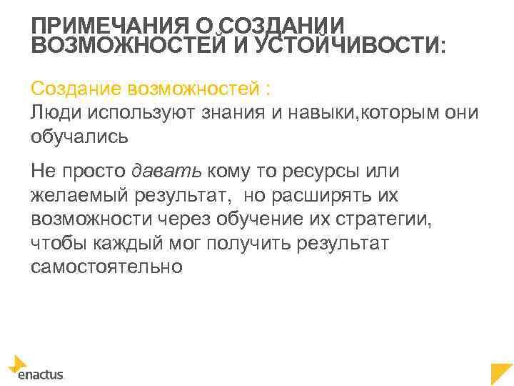 ПРИМЕЧАНИЯ О СОЗДАНИИ ВОЗМОЖНОСТЕЙ И УСТОЙЧИВОСТИ: Создание возможностей : Люди используют знания и навыки,