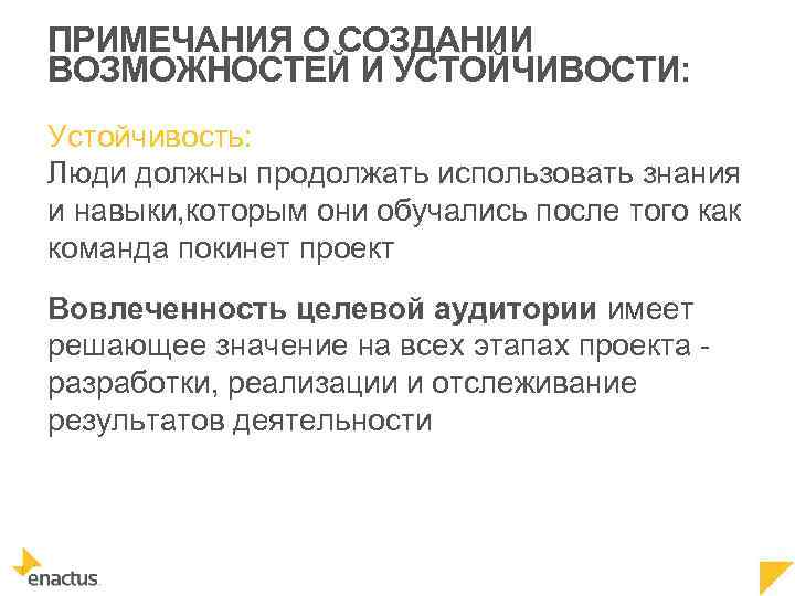 ПРИМЕЧАНИЯ О СОЗДАНИИ ВОЗМОЖНОСТЕЙ И УСТОЙЧИВОСТИ: Устойчивость: Люди должны продолжать использовать знания и навыки,