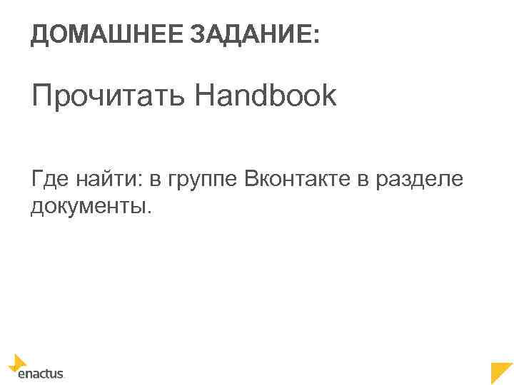 ДОМАШНЕЕ ЗАДАНИЕ: Прочитать Handbook Где найти: в группе Вконтакте в разделе документы. 